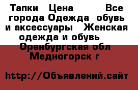 Тапки › Цена ­ 450 - Все города Одежда, обувь и аксессуары » Женская одежда и обувь   . Оренбургская обл.,Медногорск г.